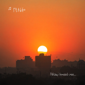 苗族歌曲Nkauj hmoob xeem dab tsi