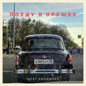 Поеду в Орешек