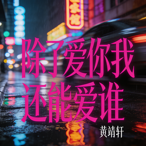 除了爱你我还能爱谁