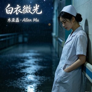 《白衣微光》