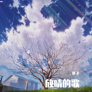 放晴的歌儿（翻自 张诺谦宇）