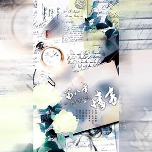 第八年终于想起写情书