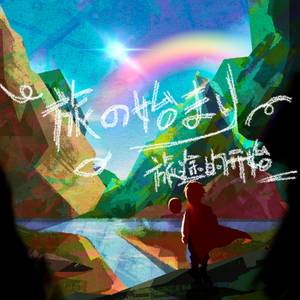 旅途的开始(2024重置版)