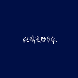 眼睛里都是你