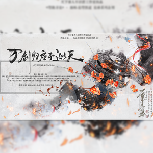 《万剑归应于巡天》-记罗浮仙舟原创同人曲