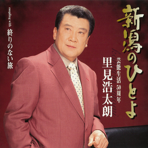 新潟のひとよ （オリジナル・カラオケ）