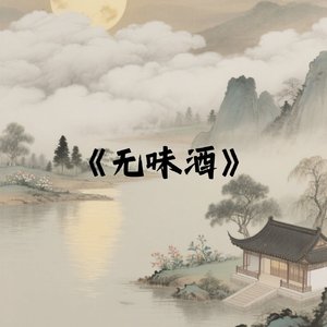 无味酒
