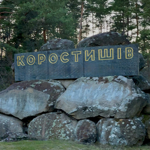 Коростишів