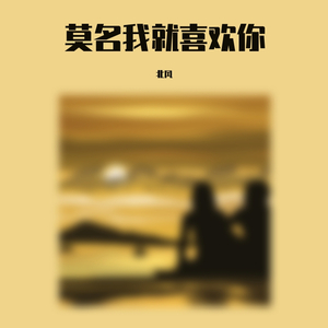 莫名我就喜欢你（翻自 张洪量）