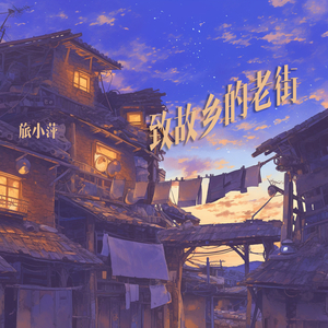 致故乡的老街 (都市版)