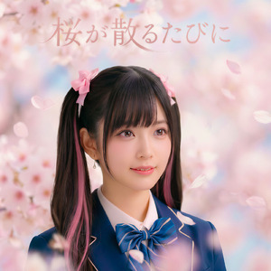 桜が散るたびに