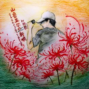 山鲁亚尔的新娘