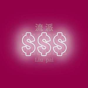 流派(prod.by Mai)
