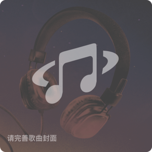 青春铸脊梁-曲澜韵