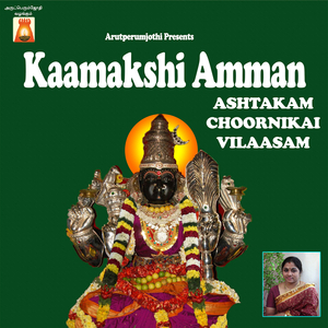 Kaamakshiyamman Vilasam