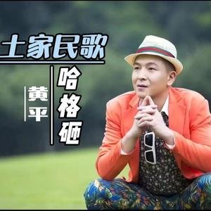 哈格咂（土家族民歌）-哈格咂（土家族民歌）（翻自 龚向阳）