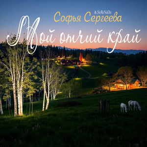 Мой отчий край (Original Mix)