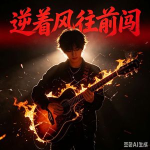 逆着风往前闯