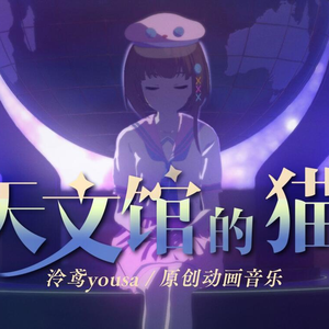 天文馆的猫