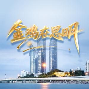 金鸡在思明（星光版）伴奏