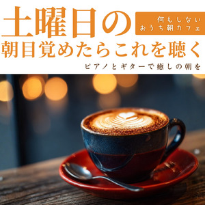テラスでゆっくりとリラックスしたい時の朝カフェミュージック