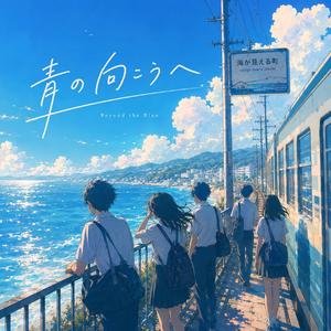 青の向こうへ (Beyond the Blue)