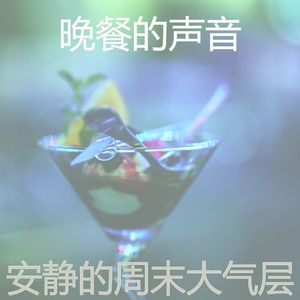 诗意的周末节奏