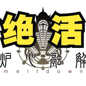 炉心融解【男生原调版】