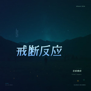 戒断反应