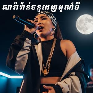យប់នេះព្រះចន្ទភ្លឺថ្លា - Hiphop