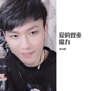 爱的双重魔力-男生版