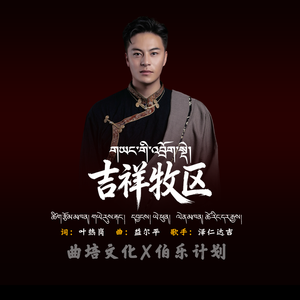 吉祥牧区