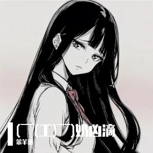 像鱼 翻自王贰浪（翻自 王贰浪）