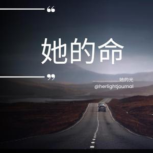 她的命