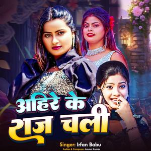 Ahire Ke Raaj Chali