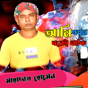 Ame Akhon Ghorey Thaki