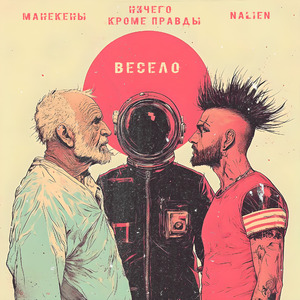 Весело (feat. Ничего Кроме Правды & Nalien)
