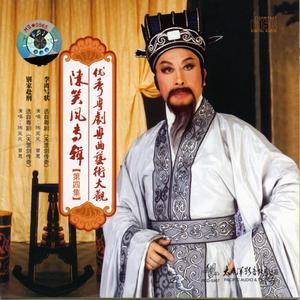 李离写状（选自粤剧〈天罡剑传奇〉）