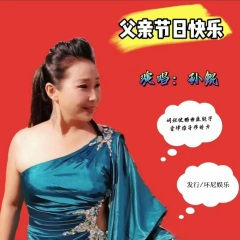 父亲节日快乐