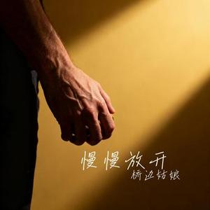 慢慢放开