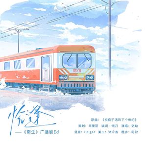 恰逢（广播剧《南生》ED）