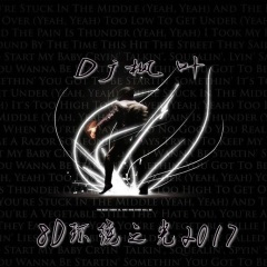 憋说话纹我8D环绕