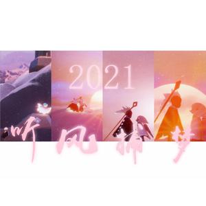 【8p假神仙翻唱】2021~听风捕梦~——“那一段初心 得到回应。”