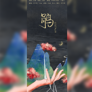 鹃（翻自 Tacke竹桑）