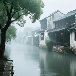 江南烟雨
