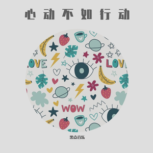 心动不如行动（Prod.by #Rye/NO_BORDER）