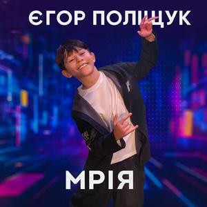 Мрія