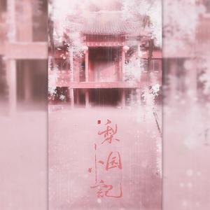 梨园小记