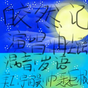 皎然记（Cover 司夏）