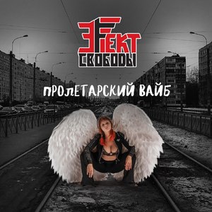 Пролетарский вайб